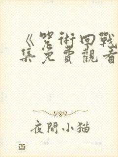 《咒术回战》全集免费观看