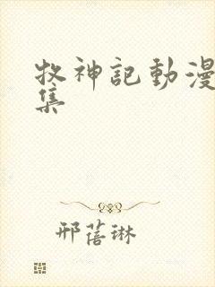 牧神记动漫56集