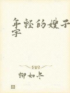 年轻的嫂子3中字封面