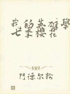 我的英雄学院第七季樱花