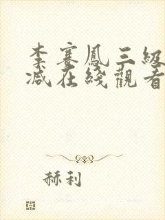 李赛凤三级无删减在线观看封面