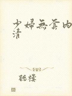 少妇无套内射高清封面