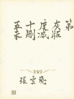 五十度灰第三季未删减版