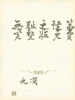 无耻之徒第二季完整版免费观看高清封面