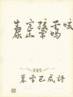 生完孩子咳嗽漏尿正常吗