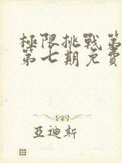 极限挑战第七季第七期免费观看完整版