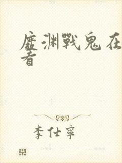 废渊战鬼在线观看