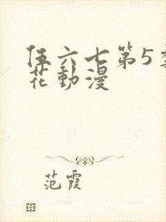 伍六七第5季樱花动漫