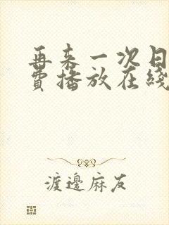 再来一次日剧免费播放在线观看高清封面