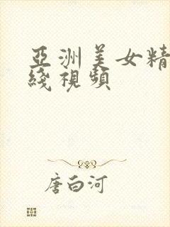 亚洲美女精品在线视频封面