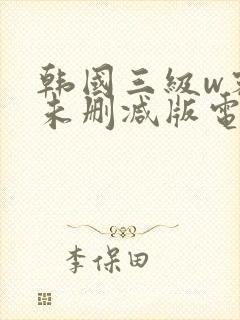 韩国三级w密会未删减版电影封面