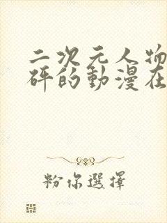 二次元人物砰砰砰的动漫在线观看