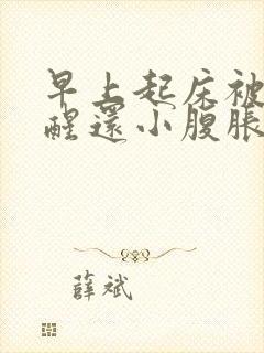 早上起床被尿憋醒还小腹胀痛