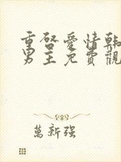 重启爱情韩剧双男主免费观看全集