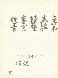 破事精英免费观看完整版第24集