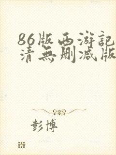 86版西游记高清无删减版免费
