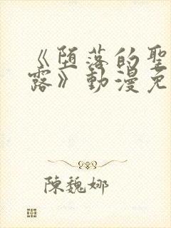 《堕落的圣骑士露》动漫免费观看