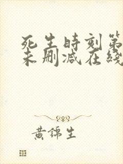 死生时刻第4集未删减在线观看