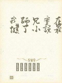 我师兄实在太稳健了小说最新章节