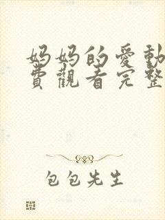 妈妈的爱动漫免费观看完整版