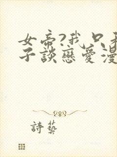 女帝?我只和娘子谈恋爱漫画免费