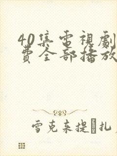 40集电视剧免费全部播放