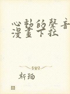 心动的声音免费漫画下拉封面