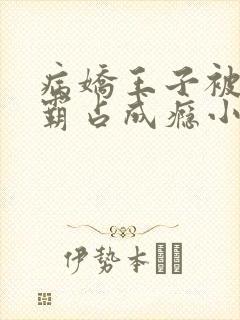 病娇王子被黑豹霸占成瘾小说免费阅封面