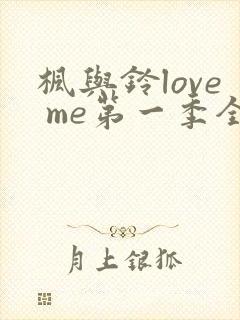 枫与铃love me第一季全集电视剧免费播放