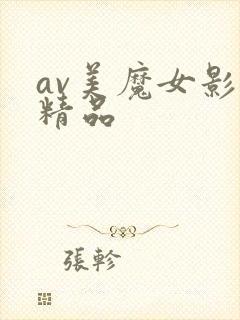 av美魔女影音精品