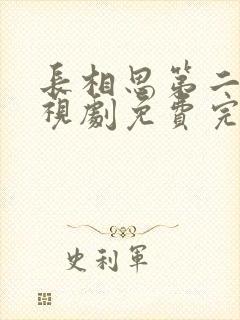 长相思第二季电视剧免费完整版