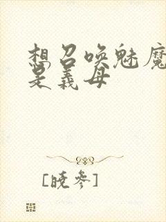 想召唤魅魔结果是义母封面