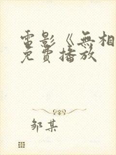 电影《无相剑》免费播放