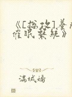 《[总攻]养成催眠系统》