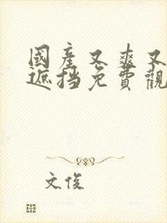 国产又爽又黄无遮挡免费观看视频封面