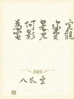 为何是你完整版电影免费观看