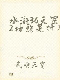 水浒36天罡72地煞是什么意思