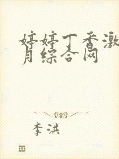 婷婷丁香激情五月综合网