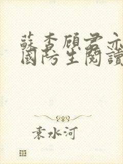 苏杳顾君亦小说国防生阅读小说