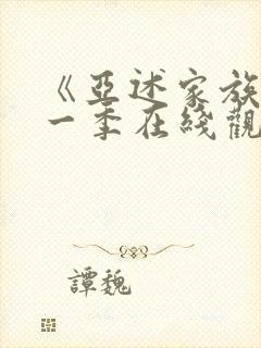 《亚述家族》第一季在线观看第3集