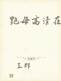 艳母高清在线看