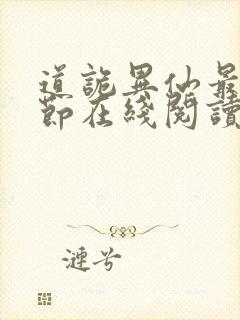 道诡异仙最新章节在线阅读封面