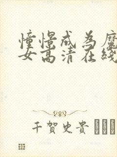 憧憬成为魔法少女高清在线观看封面