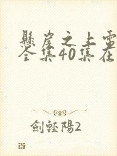 悬崖之上电视剧全集40集在线观看封面