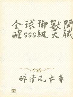 全球御兽开局觉醒sss级天赋全文在线阅读