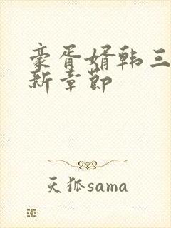 豪胥婿韩三千最新章节封面