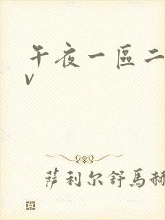 午夜一区二区av封面