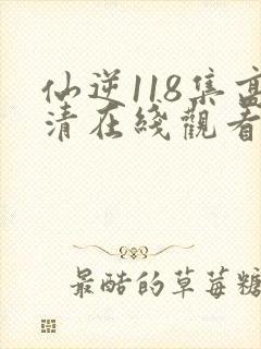 仙逆118集高清在线观看封面