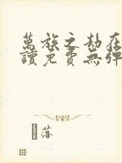 万族之劫在线阅读免费无弹窗