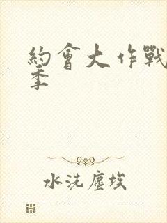 约会大作战第2季